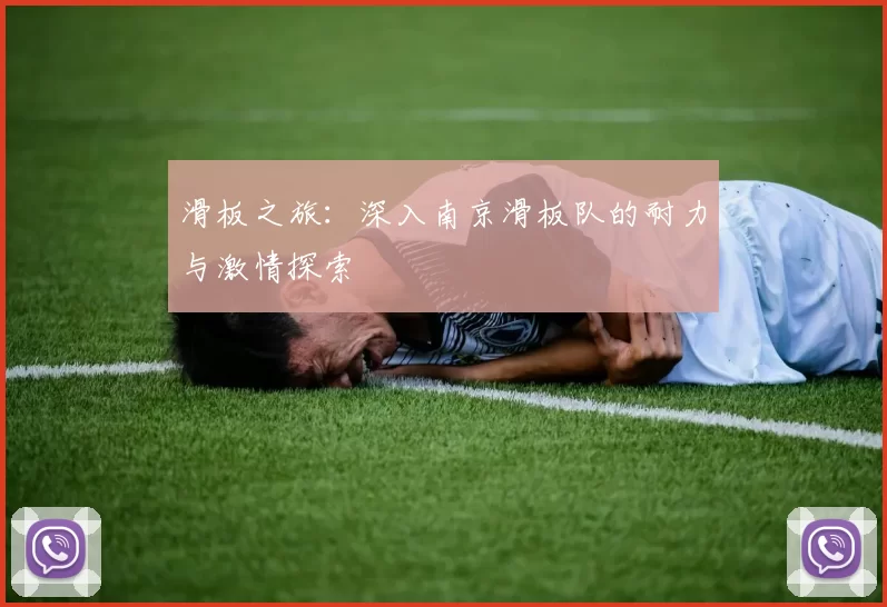 滑板之旅：深入南京滑板队的耐力与激情探索