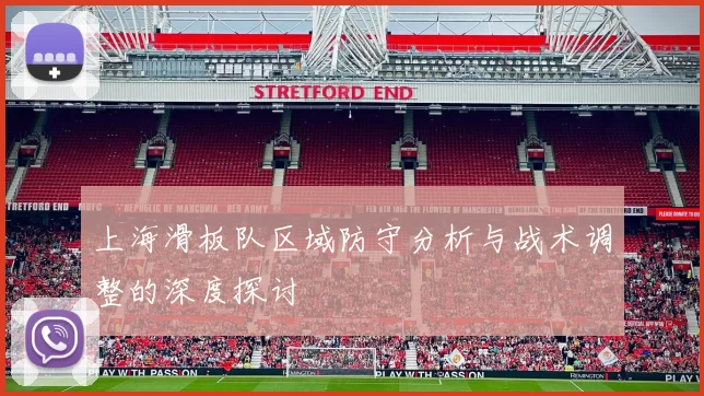 上海滑板队区域防守分析与战术调整的深度探讨