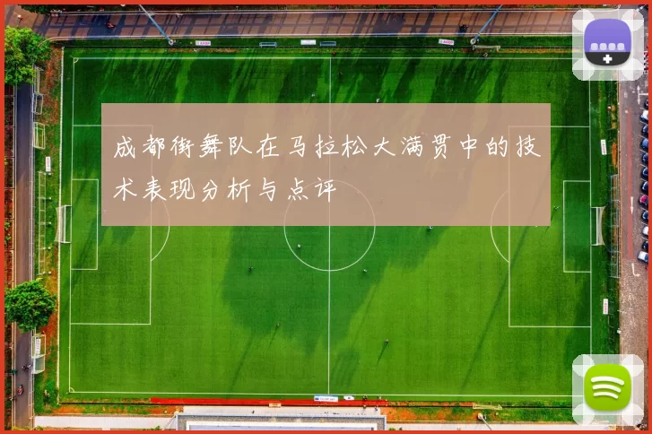 成都街舞队在马拉松大满贯中的技术表现分析与点评