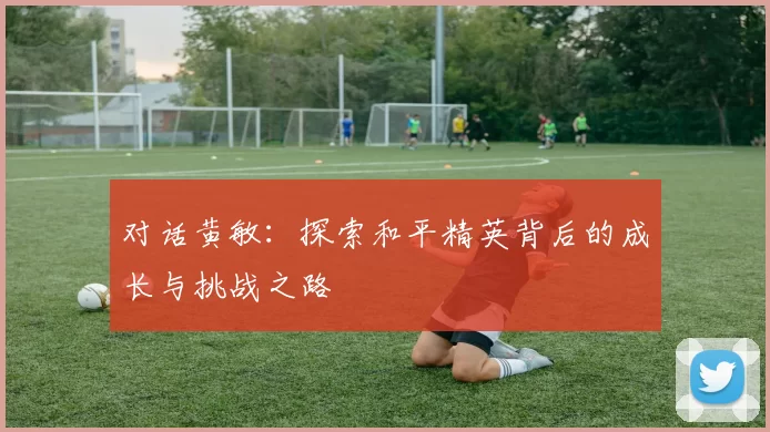 对话黄敏：探索和平精英背后的成长与挑战之路