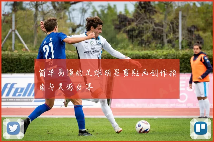 简单易懂的足球明星剪贴画创作指南与灵感分享