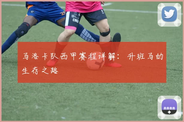 马洛卡队西甲赛程详解：升班马的生存之路