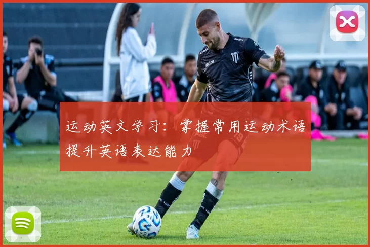 运动英文学习：掌握常用运动术语提升英语表达能力