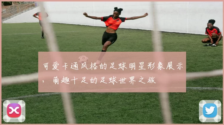 可爱卡通风格的足球明星形象展示，萌趣十足的足球世界之旅