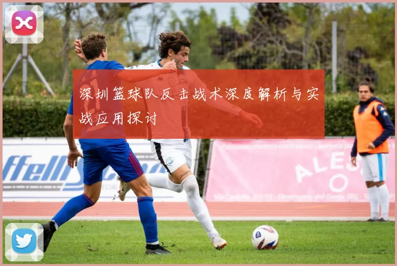 深圳篮球队反击战术深度解析与实战应用探讨
