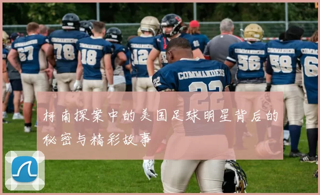 柯南探案中的美国足球明星背后的秘密与精彩故事