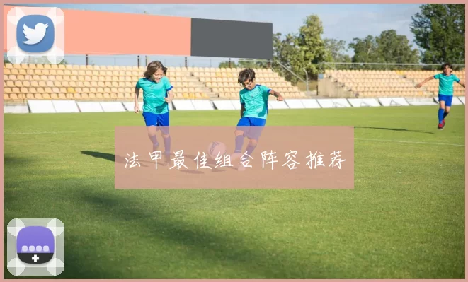 法甲最佳组合阵容推荐