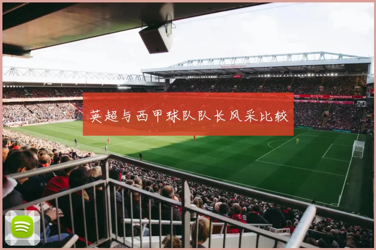英超与西甲球队队长风采比较