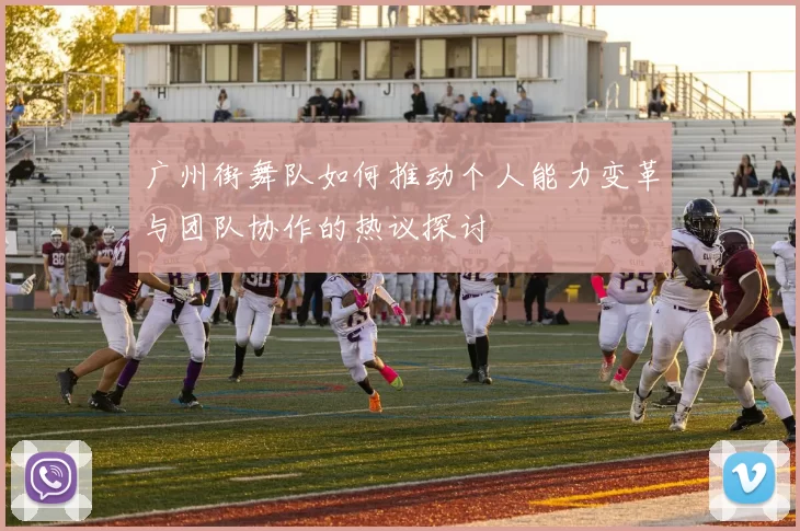 广州街舞队如何推动个人能力变革与团队协作的热议探讨