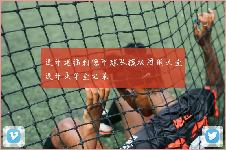 设计迷福利德甲球队模板图纸大全设计美学全记录