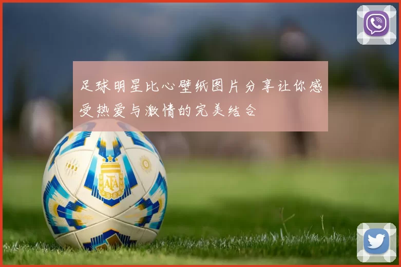 足球明星比心壁纸图片分享让你感受热爱与激情的完美结合