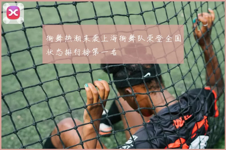 街舞热潮来袭上海街舞队荣登全国状态排行榜第一名