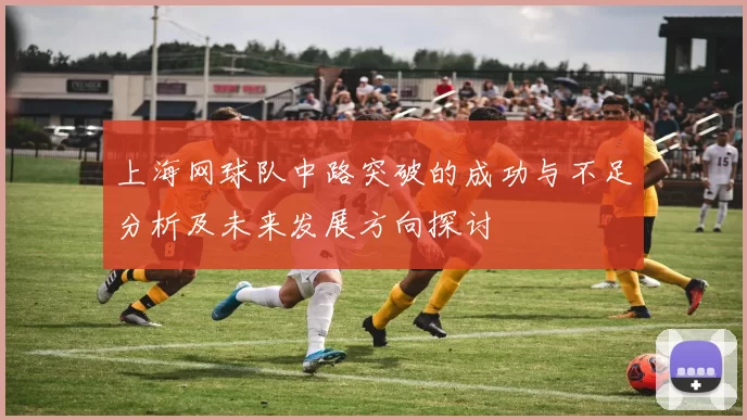 上海网球队中路突破的成功与不足分析及未来发展方向探讨