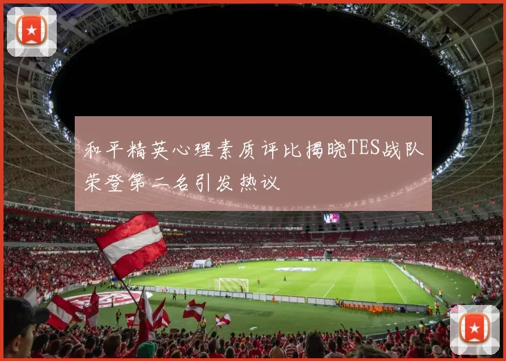 和平精英心理素质评比揭晓TES战队荣登第二名引发热议
