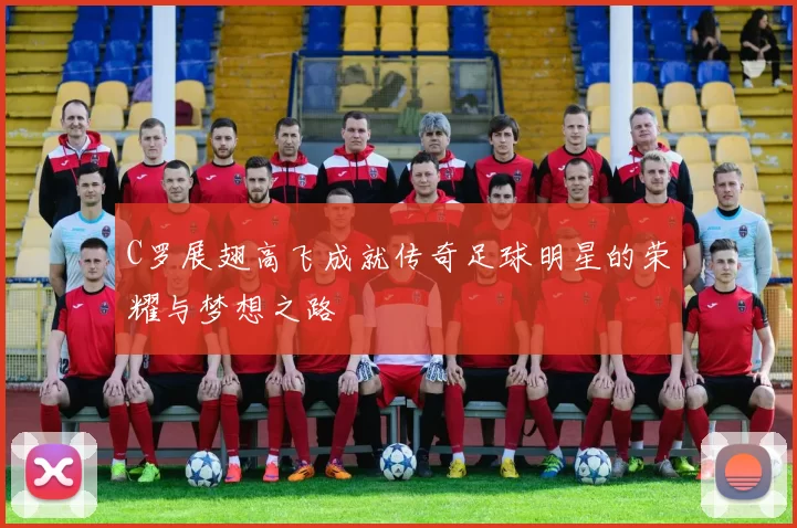 C罗展翅高飞成就传奇足球明星的荣耀与梦想之路