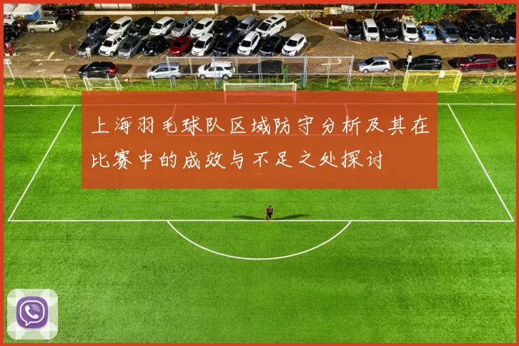 上海羽毛球队区域防守分析及其在比赛中的成效与不足之处探讨