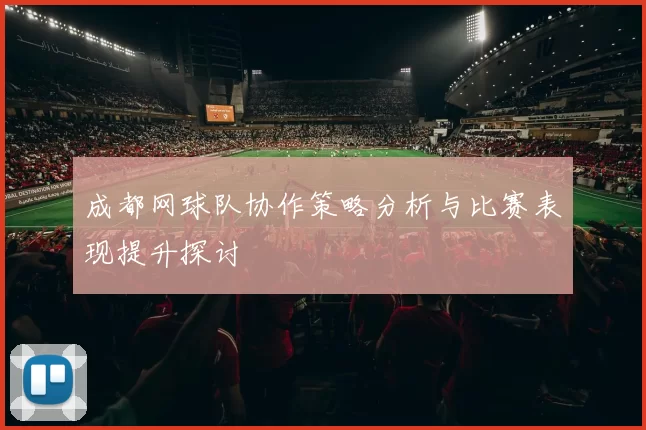成都网球队协作策略分析与比赛表现提升探讨