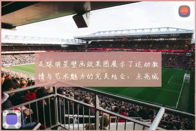 足球明星壁画效果图展示了运动激情与艺术魅力的完美结合，点亮城市街头的活力风景