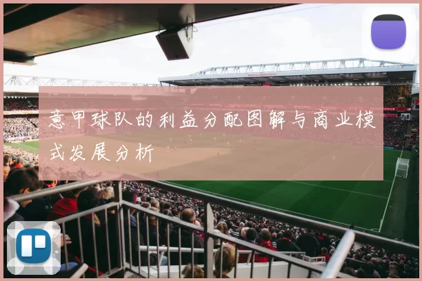 意甲球队的利益分配图解与商业模式发展分析