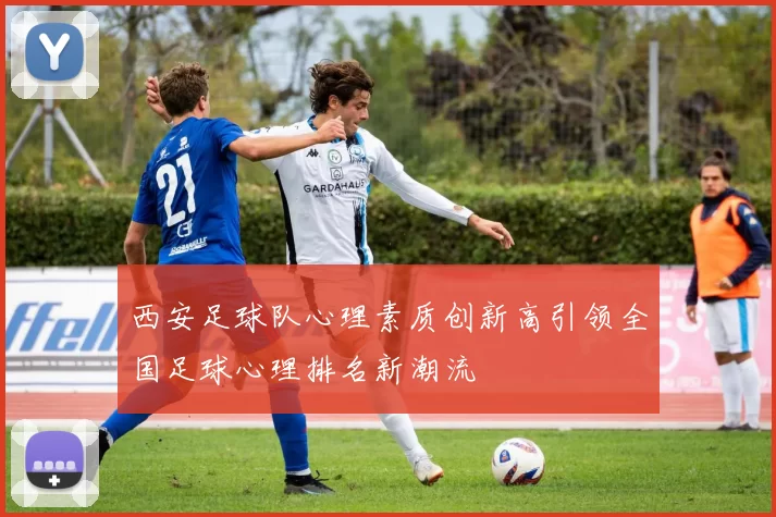 西安足球队心理素质创新高引领全国足球心理排名新潮流