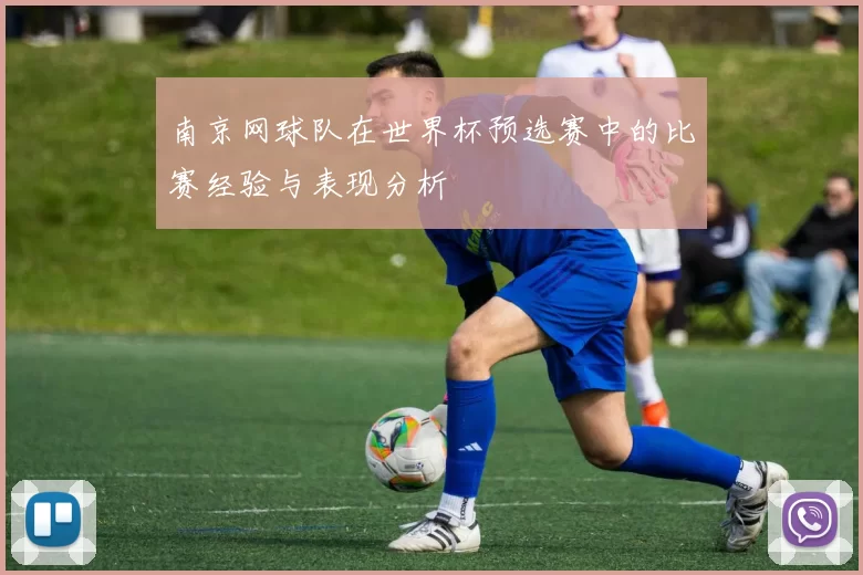 南京网球队在世界杯预选赛中的比赛经验与表现分析