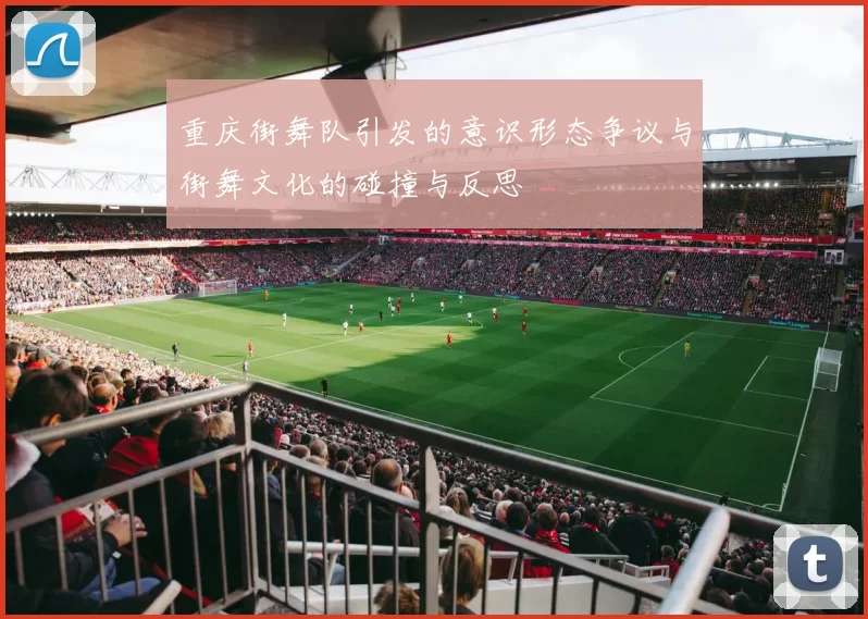 重庆街舞队引发的意识形态争议与街舞文化的碰撞与反思