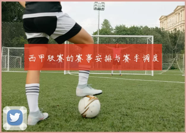 西甲联赛的赛事安排与赛季调度
