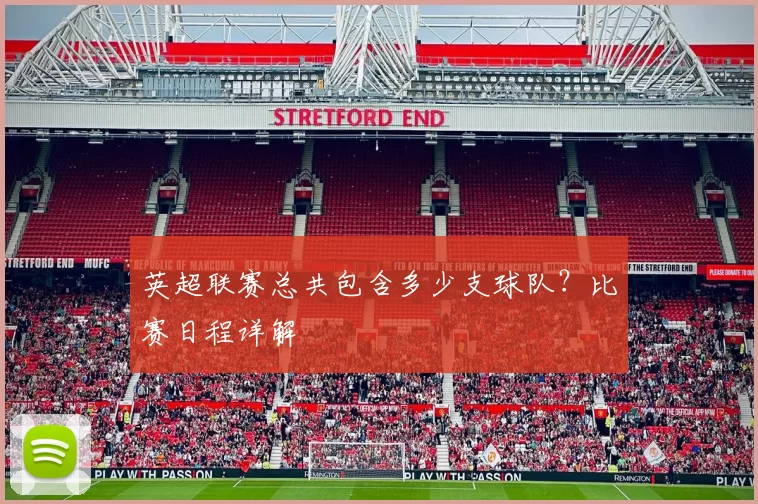 英超联赛总共包含多少支球队？比赛日程详解