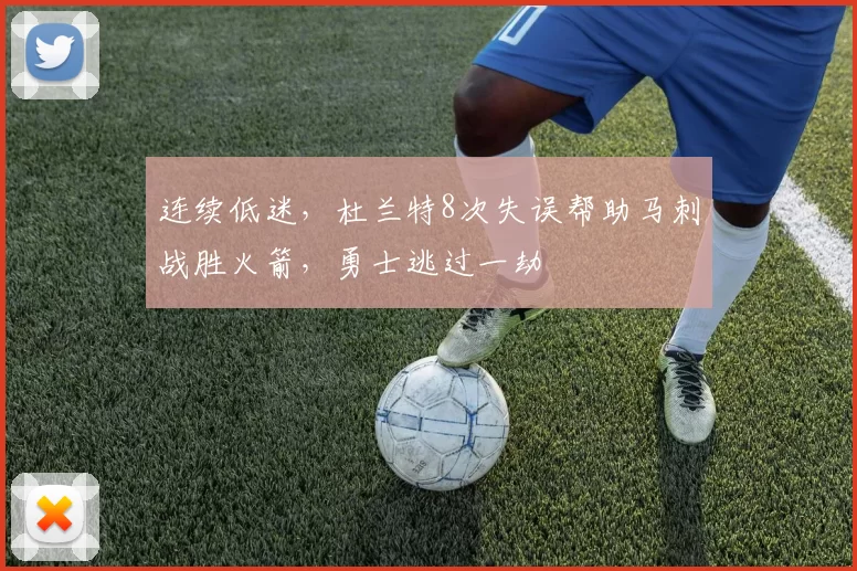 连续低迷，杜兰特8次失误帮助马刺战胜火箭，勇士逃过一劫