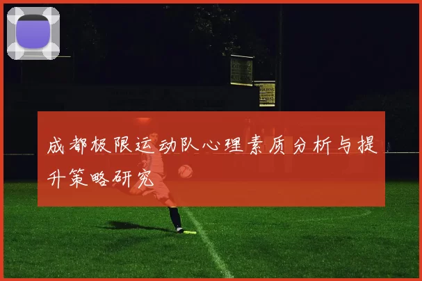 成都极限运动队心理素质分析与提升策略研究