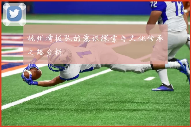 杭州滑板队的意识探索与文化传承之路分析