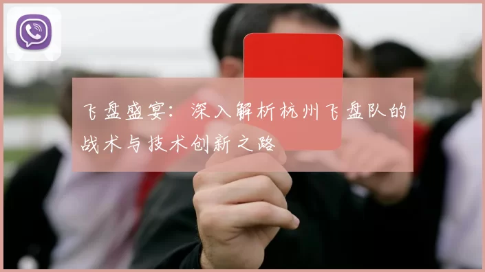 飞盘盛宴：深入解析杭州飞盘队的战术与技术创新之路