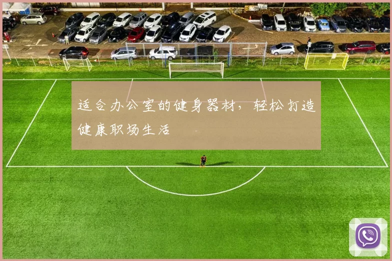 适合办公室的健身器材，轻松打造健康职场生活