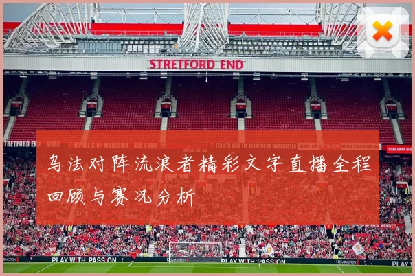 乌法对阵流浪者精彩文字直播全程回顾与赛况分析