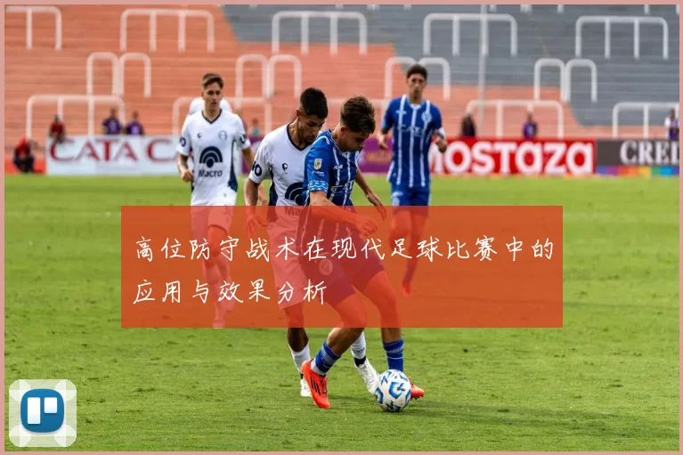 高位防守战术在现代足球比赛中的应用与效果分析