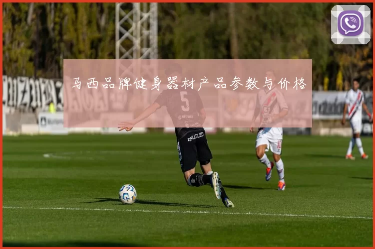 马西品牌健身器材产品参数与价格