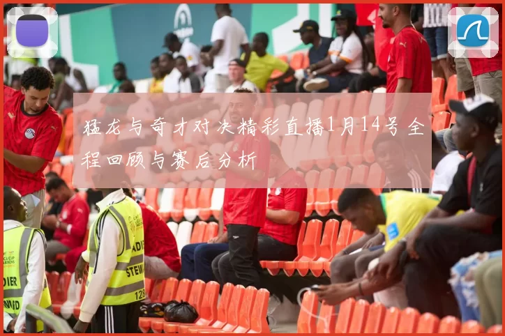 猛龙与奇才对决精彩直播1月14号全程回顾与赛后分析