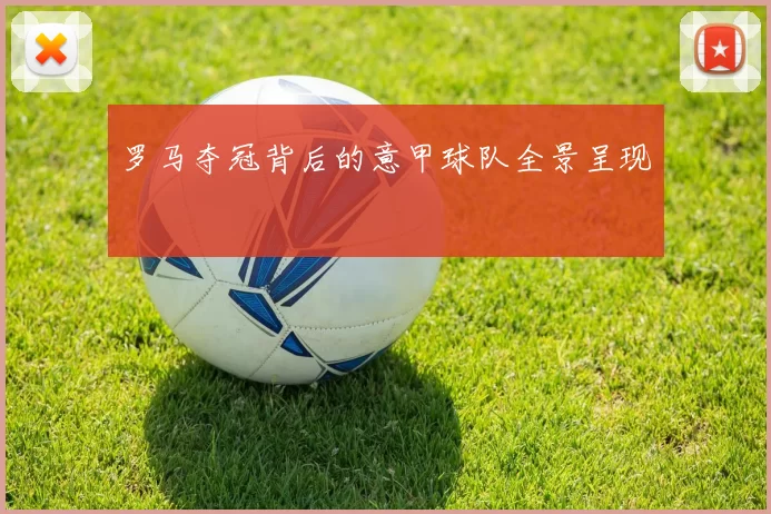 罗马夺冠背后的意甲球队全景呈现