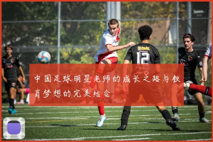 中国足球明星老师的成长之路与教育梦想的完美结合