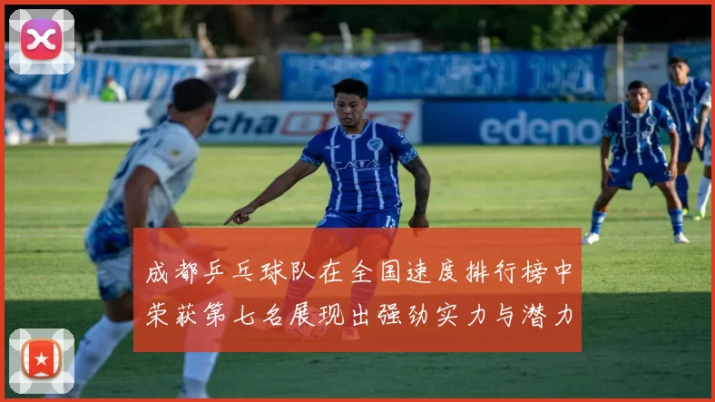 成都乒乓球队在全国速度排行榜中荣获第七名展现出强劲实力与潜力