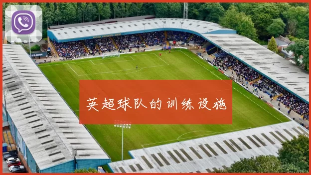 英超球队的训练设施